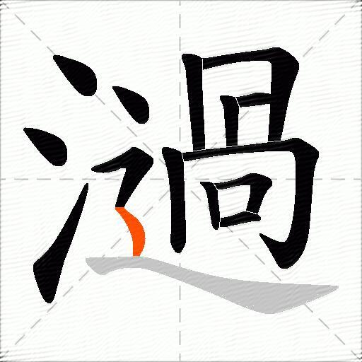 濄