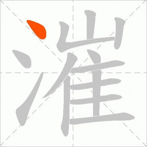 漼