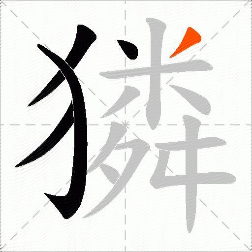 獜