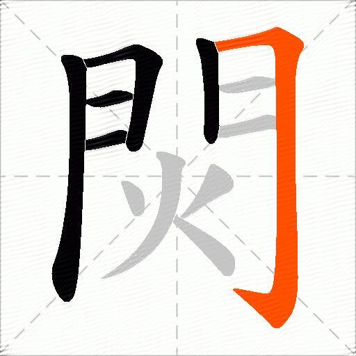 焛