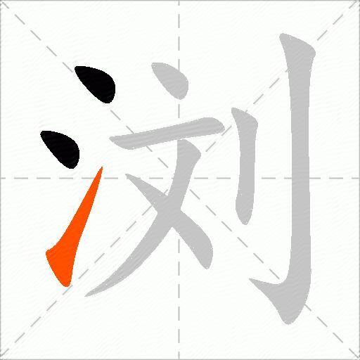 浏