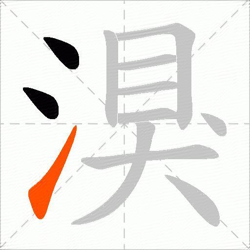 湨