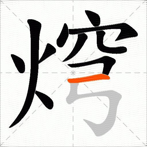 焪