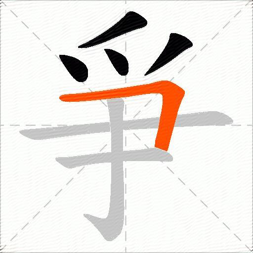 爭