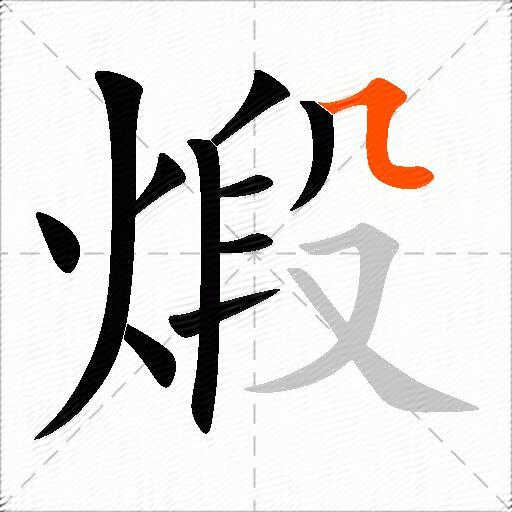 煅