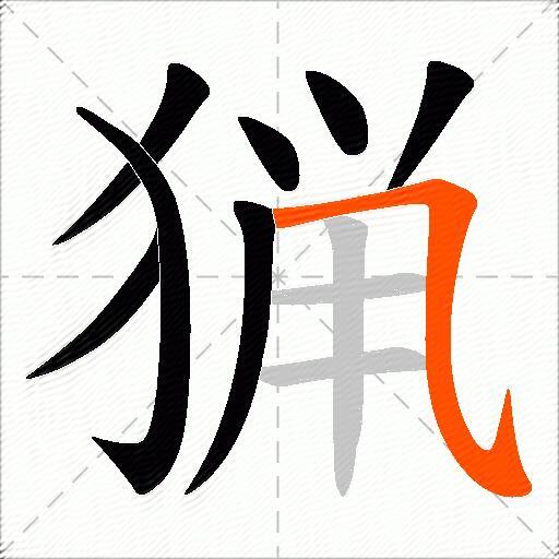 猟