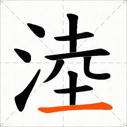 淕