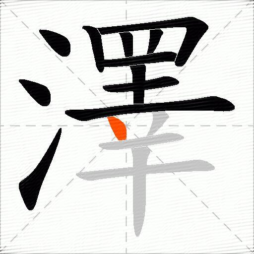澤