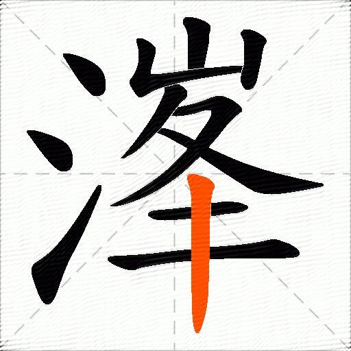溄