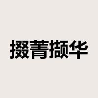 掇菁撷华是什么意思