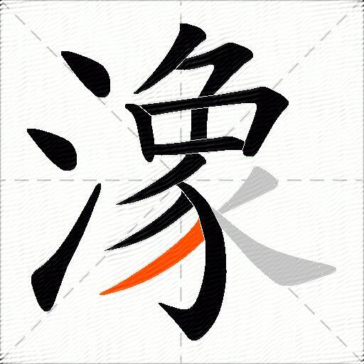 潒