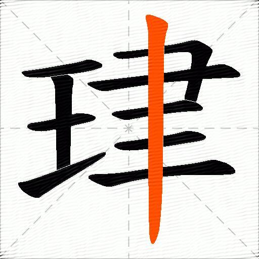 珒