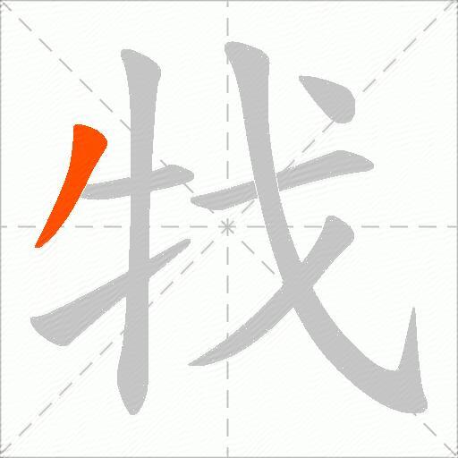 牫