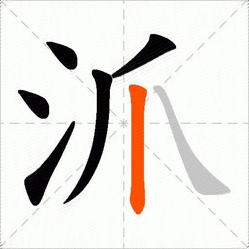 沠