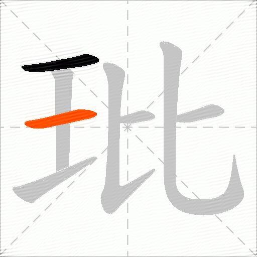 玭