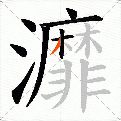 灖