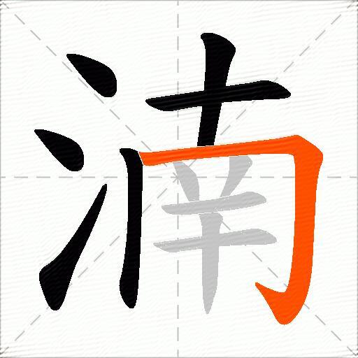 湳