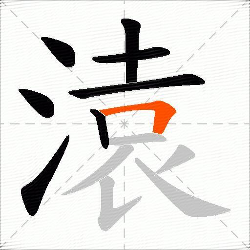 溒