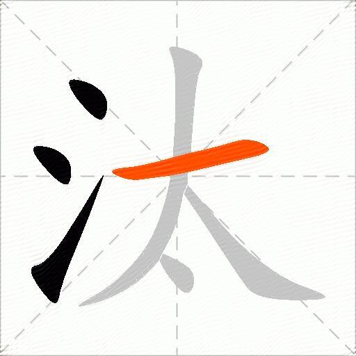 汰