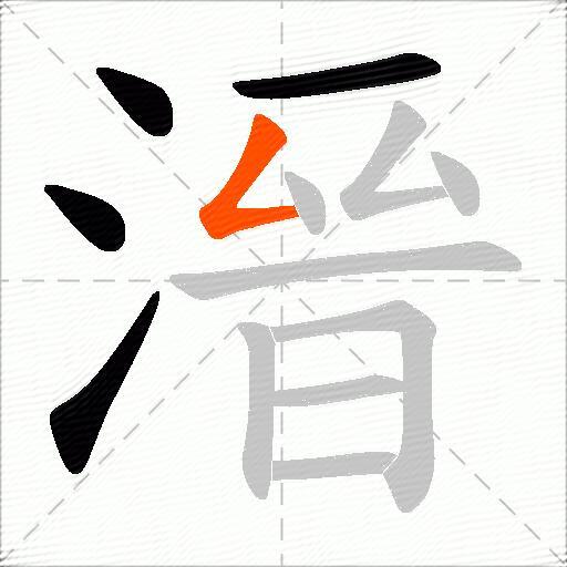 溍