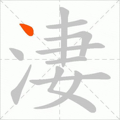 淒