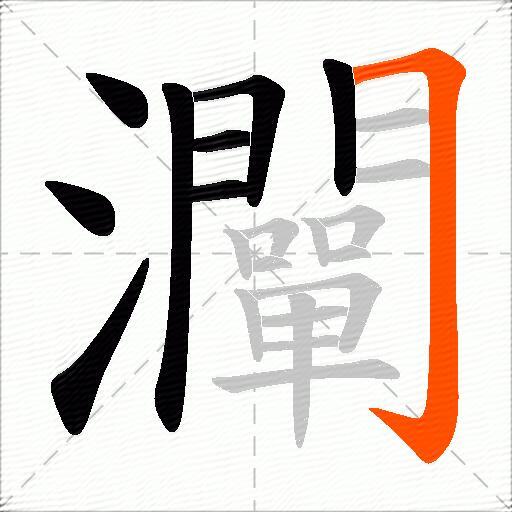 灛