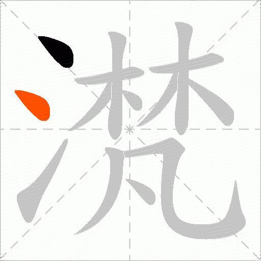 滼