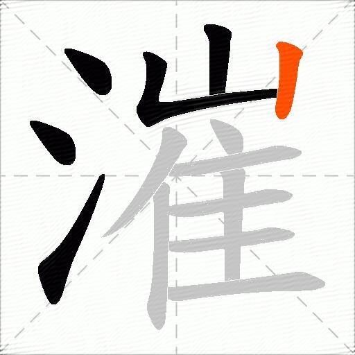 漼