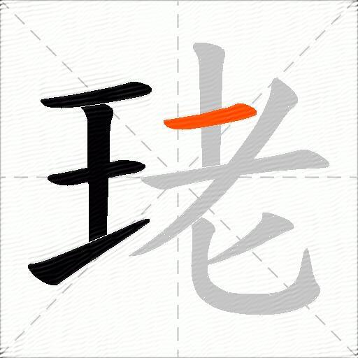 珯