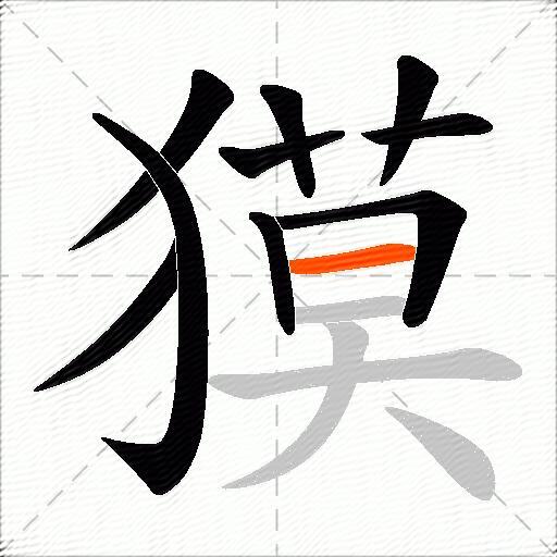 獏