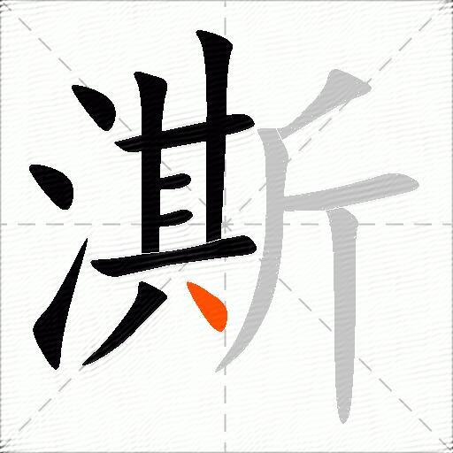 澌
