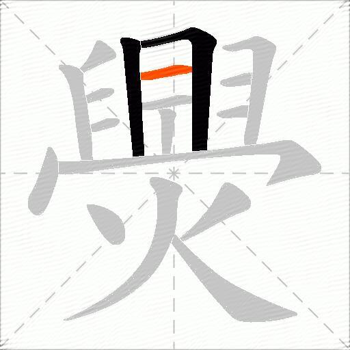爂