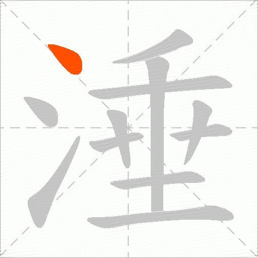涶