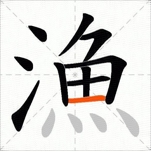 漁