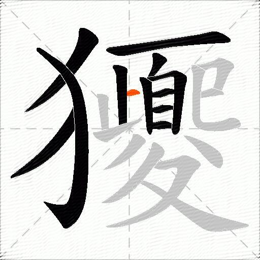 獿