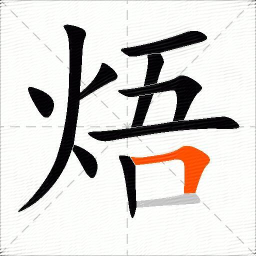 焐
