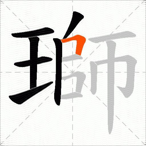 瑡