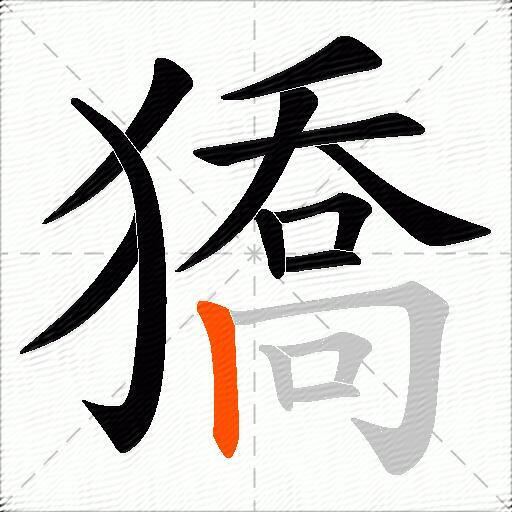 獢