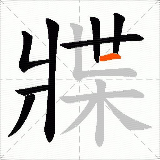 牃