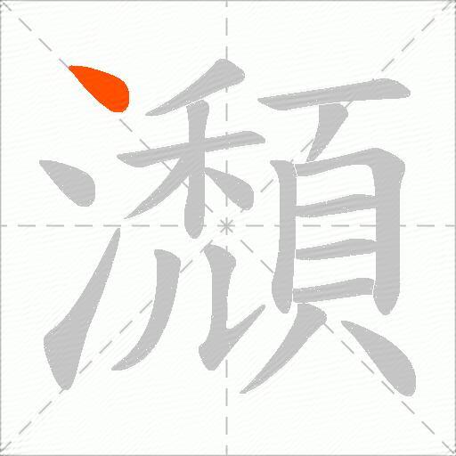 瀩