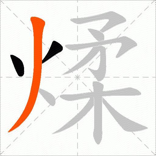 煣