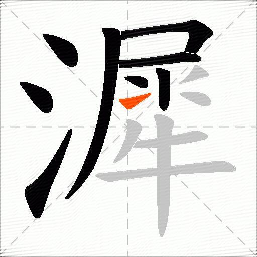 漽