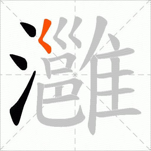 灉