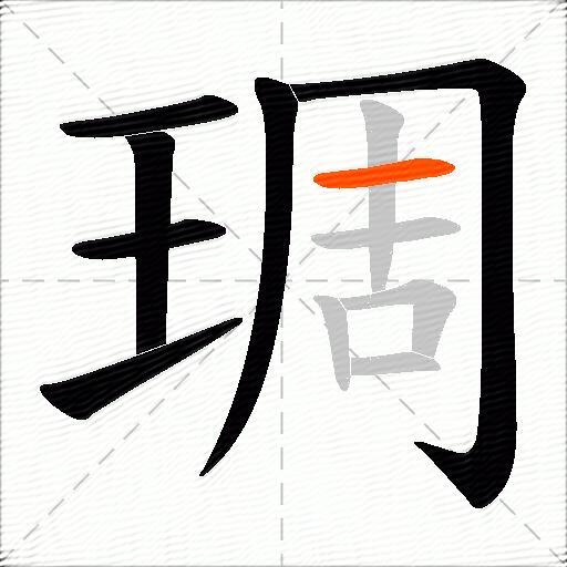 琱