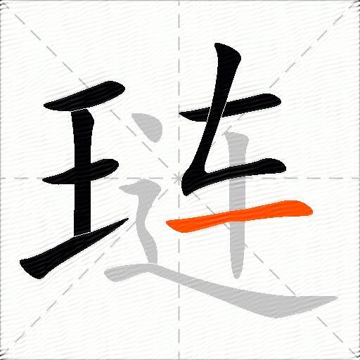 琏