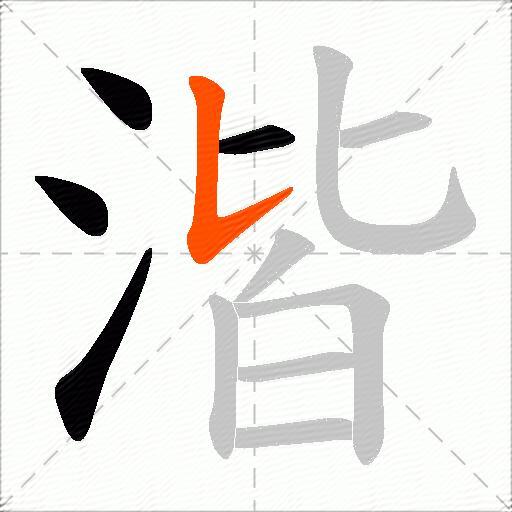 湝