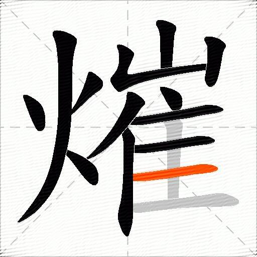 熣