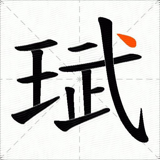 珷