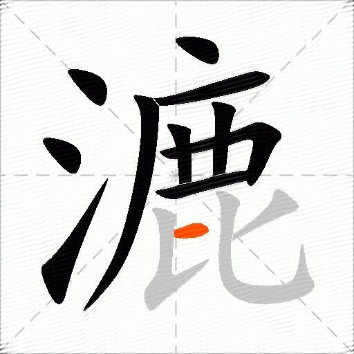 漉