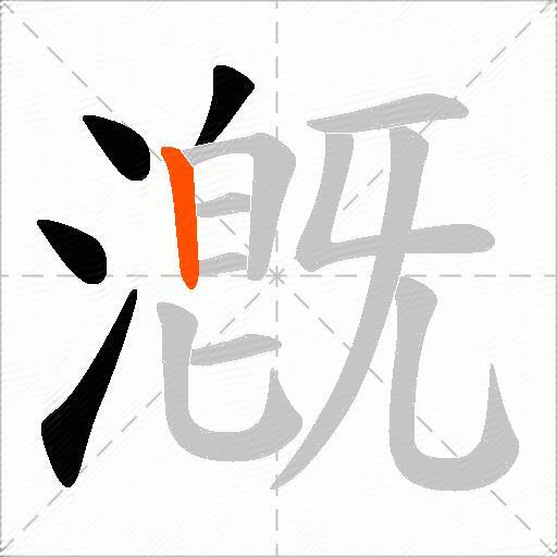 漑